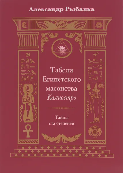 Обложка книги Табели Египетского масонства Калиостро. Тайны ста степеней, Александр Рыбалка