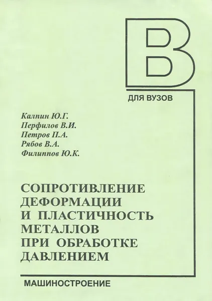 Обложка книги Сопротивление деформации и пластичность при обработке металлов давлением , Ю. Г. Калпин, В. И. Перфилов, П. А. Петров, В. А. Рябов, Ю. К. Филиппов