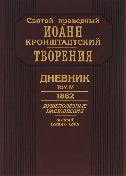 Обложка книги Святой праведный Иоанн кронштадтский. Творения. Дневник. Том 4. 1862, Святой праведный Иоанн кронштадтский