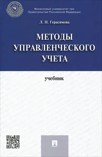 Обложка книги Методы управленческого учета. Учебник, Л. Н. Герасимова