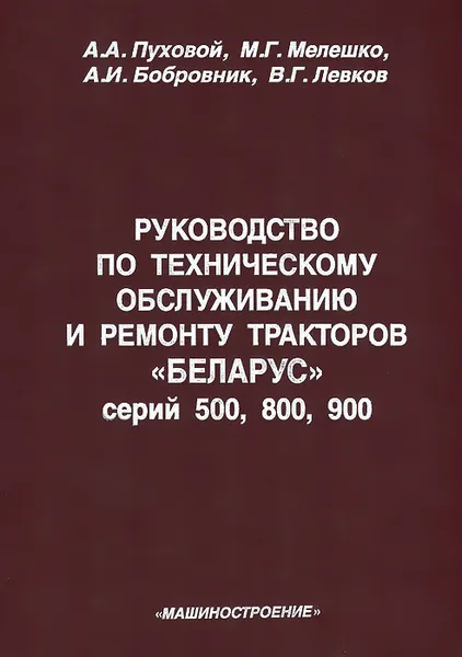 Обложка книги Руководство по техническому обслуживанию и ремонту тракторов 