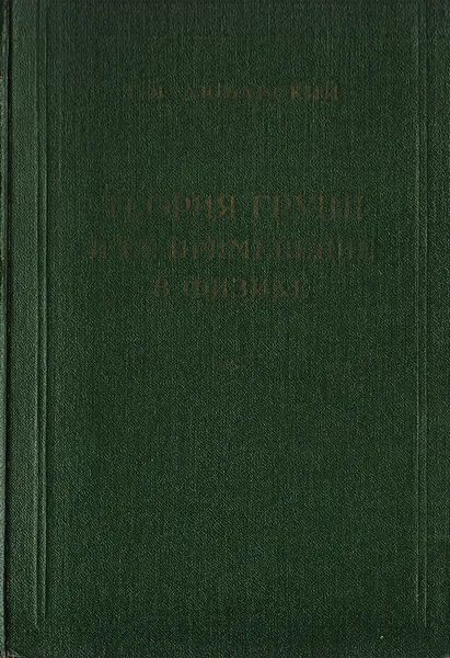 Обложка книги Теория групп и ее применение в физике, Любарский Григорий Яковлевич