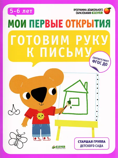 Обложка книги Готовим руку к письму. 5-6 лет (+ наклейки), Фабьенн Руссо, Южетт Шове