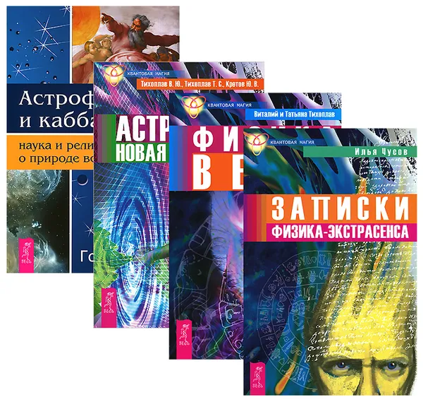 Обложка книги Астрофизика. Аструс. Записки физика. Физика веры (комплект из 4 книг), Говард Смит,Виталий Тихоплав,Татьяна Тихоплав,Юрий Кретов,Илья Чусов