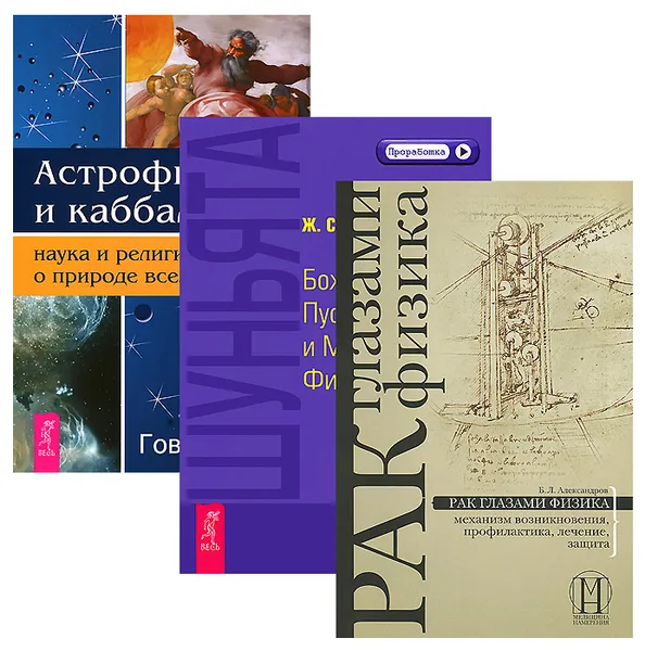 Обложка книги Астрофизика. Шуньята. Рак глазами физика (комплект из 3 книг), Говард Смит, Ж. Славинский, Б. Л. Александров