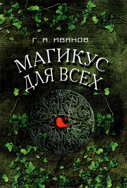 Обложка книги Магикус для всех, Г. А. Иванов