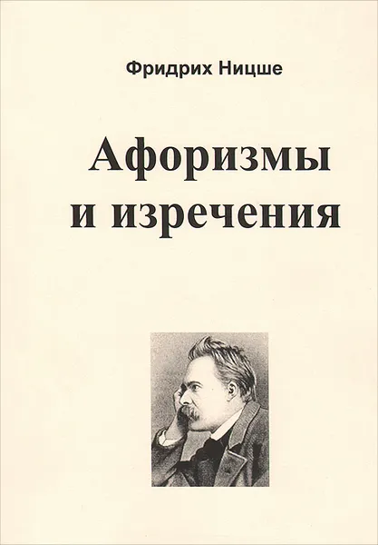 Обложка книги Фридрих Ницше. Афоризмы и изречения, Фридрих Ницше