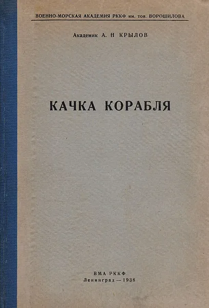 Обложка книги Качка корабля, Крылов Алексей Николаевич