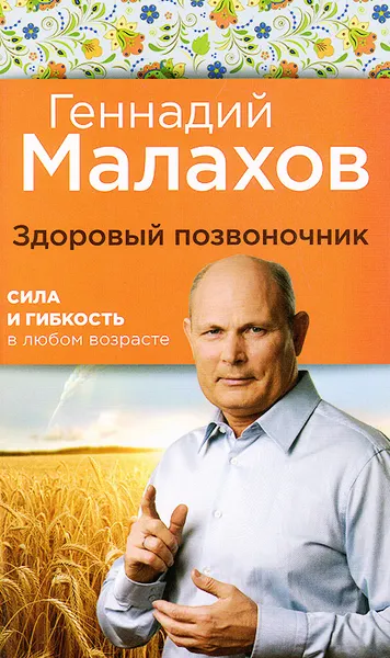 Обложка книги Здоровый позвоночник. Сила и ловкость в любом возрасте, Геннадий Малахов