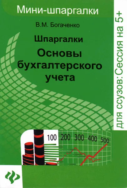 Обложка книги Шпаргалки. Основы бухгалтерского учета (миниатюрное издание), В. М. Богаченко