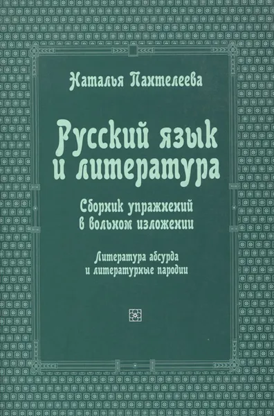 Обложка книги Русский язык и литература. Сборник упражнений в вольном изложении, Пантелеева Наталья Георгиевна