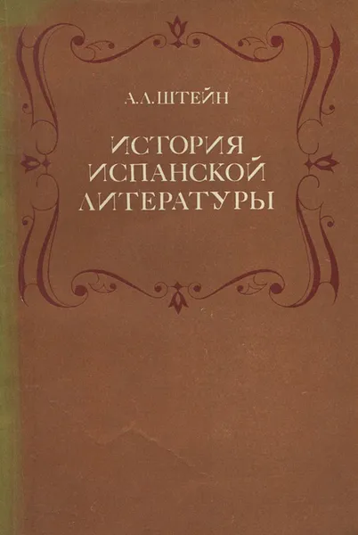 Обложка книги История испанской литературы. Учебное пособие, А. Л. Штейн