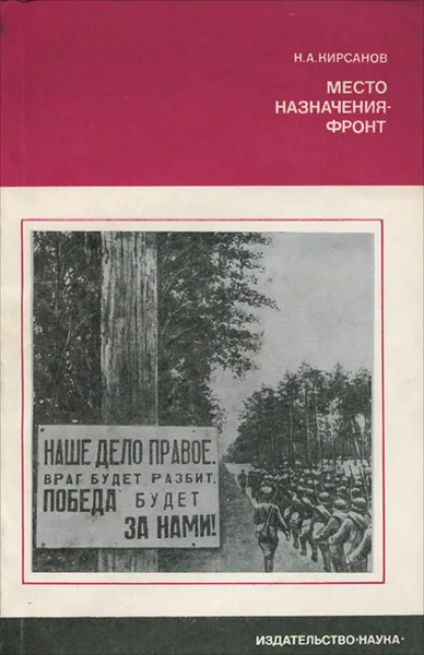 Обложка книги Место назначения - фронт, Н. А. Кирсанов