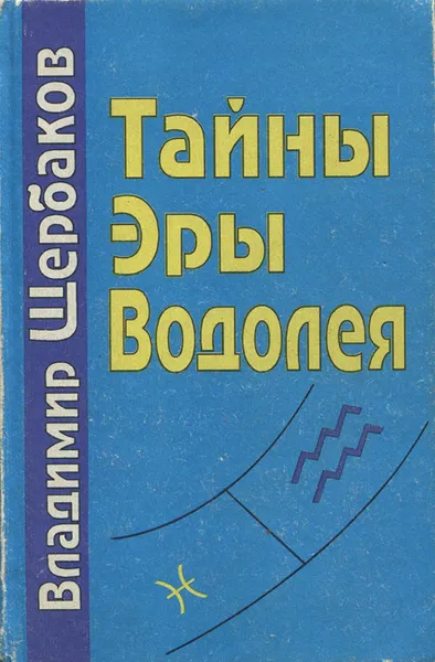 Обложка книги Тайны Эры Водолея, Владимир Щербаков