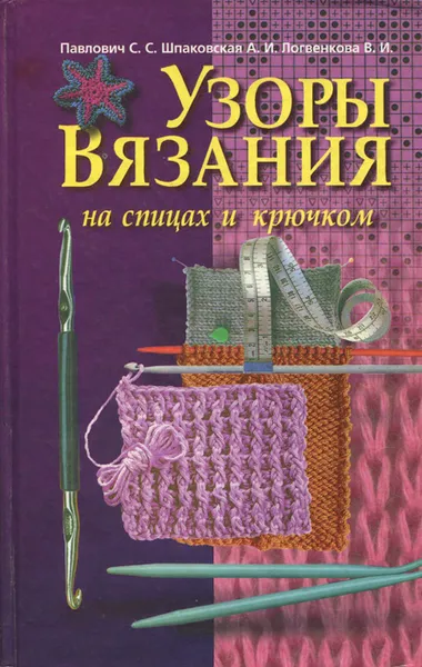 Обложка книги Узоры вязания на спицах и крючком, Логвенкова Вера Ивановна, Павлович Светлана Сергеевна