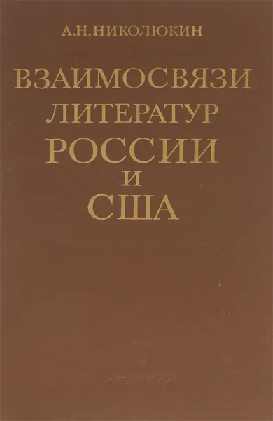 Обложка книги Взаимосвязи литератур России и США, Николюкин Александр Николаевич
