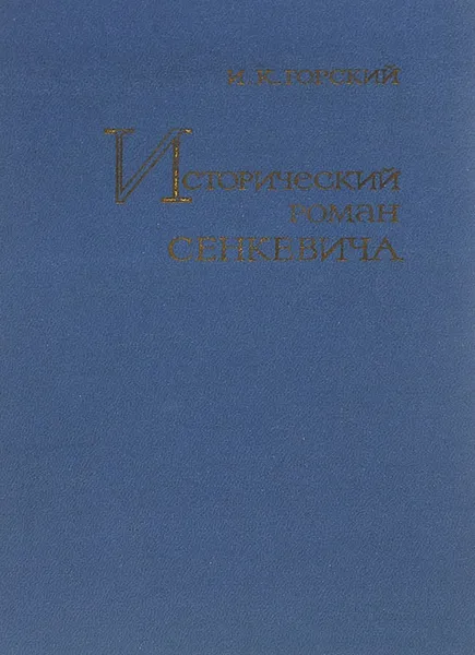 Обложка книги Исторический роман Сенкевича, И. К. Горский