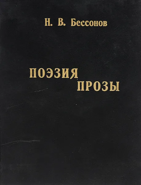 Обложка книги Поэзия прозы, Н. В. Бессонов