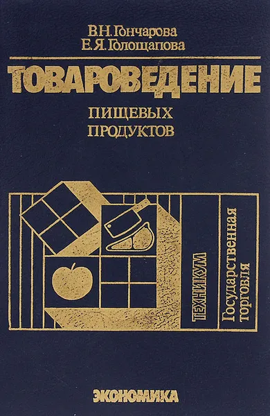 Обложка книги Товароведение пищевых продуктов. Учебник, В. Н. Гончарова, Е. Я. Голощапова