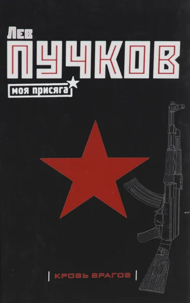 Обложка книги Кровь врагов, Лев Пучков