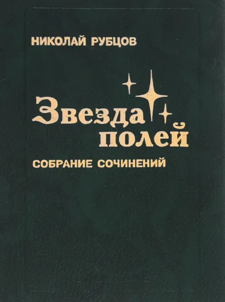 Обложка книги Звезда полей. Собрание сочинений, Николай Рубцов