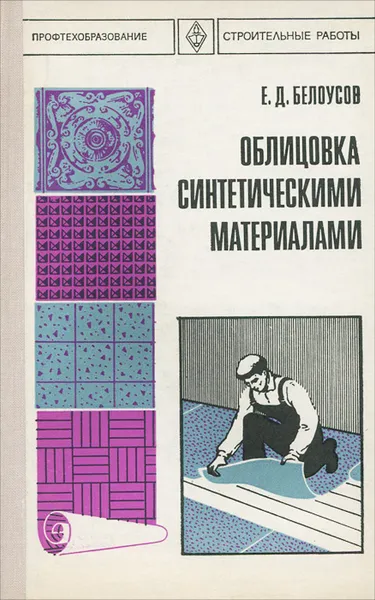 Обложка книги Облицовка синтетическими материалами, Е. Д. Белоусов