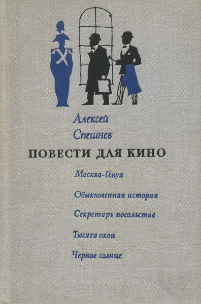 Обложка книги Алексей Спешнев. Повести для кино, Алексей Спешнев