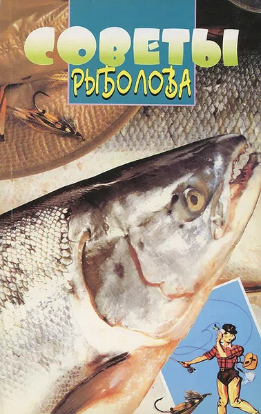 Обложка книги Советы рыболова, В. М. Куликов, А. П. Трубин