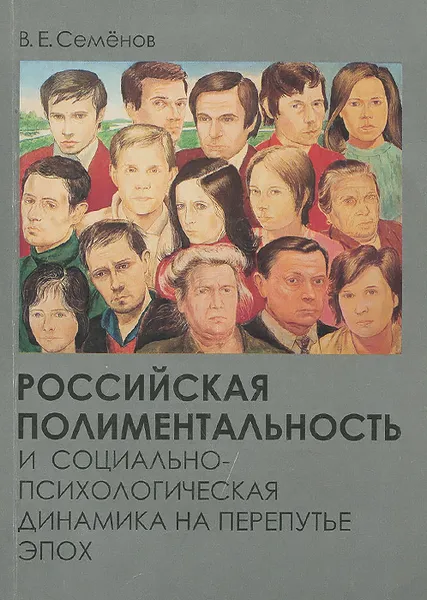 Обложка книги Российская полиментальность и социально-психологическая динамика на перепутье эпох, В. Е. Семенов