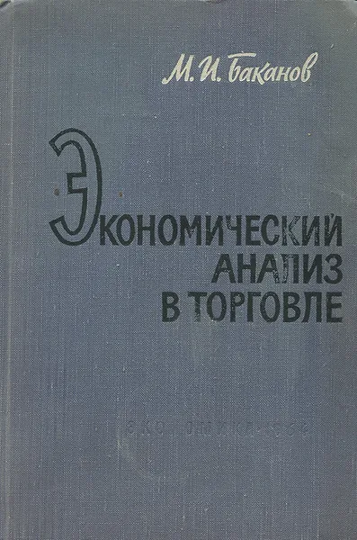 Обложка книги Экономический анализ в торговле. Учебник, М. И. Баканов