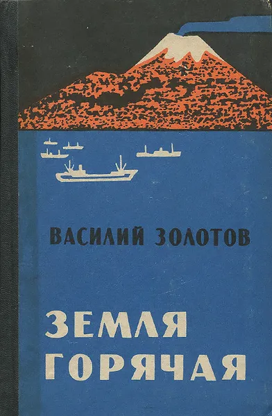 Обложка книги Земля горячая, Василий Золотов