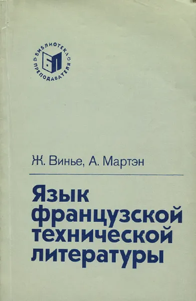 Обложка книги Язык французской технической литературы / Le francais technique, Ж. Винье, А. Мартэн