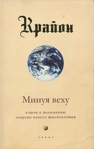 Обложка книги Крайон. Книга VIII. Минуя веху. Ключи к пониманию энергии нового тысячелетия, Кэрролл Ли