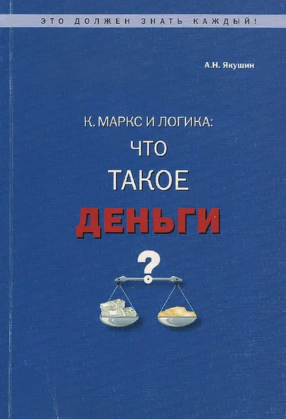 Обложка книги К. Маркс и логика. Что такое деньги?, А. Н. Якушин