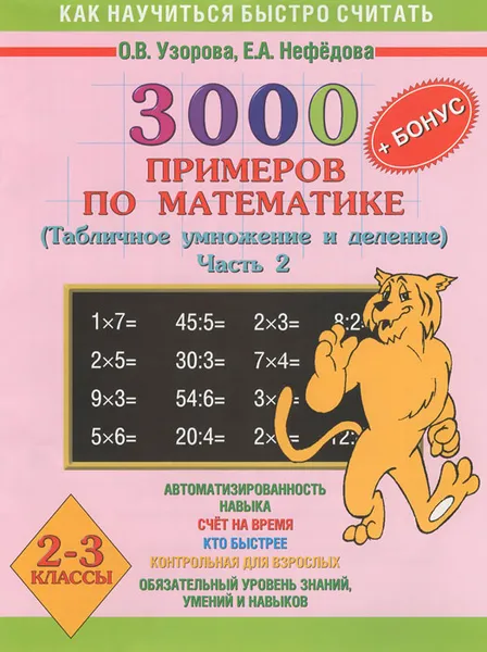 Обложка книги 3000 примеров по математике. Табличное умножение и деление. Часть 2. 2-3 классы, Узорова О.В., Нефёдова Е.А.