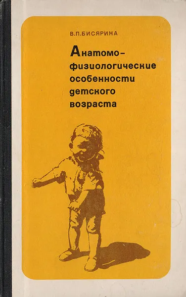 Обложка книги Анатомо-физиологические особенности детского возраста, Бисярина В.П.