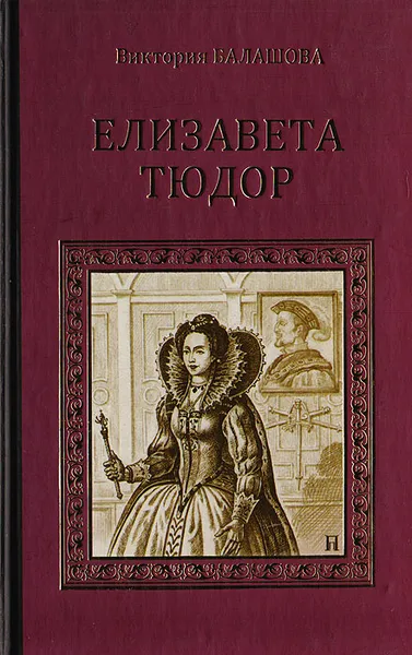 Обложка книги Елизавета Тюдор, Балашова В.