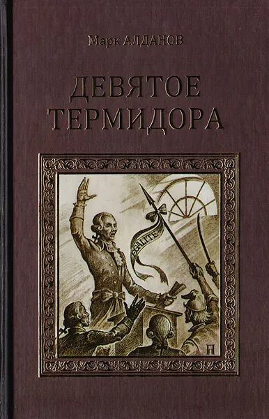 Обложка книги Девятое термидора, Алданов Марк Александрович