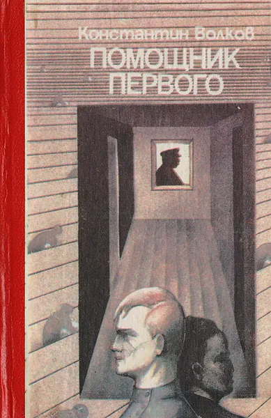 Обложка книги Помощник Первого, Константин Волков