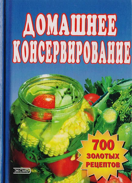 Обложка книги Домашнее консервирование, Тамара Воробьева, Татьяна Гаврилова