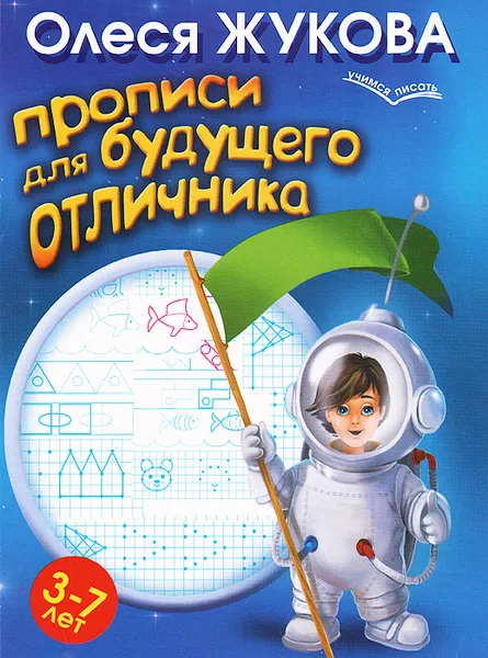 Обложка книги Прописи для будущего отличника. 3-7 лет, Олеся Жукова