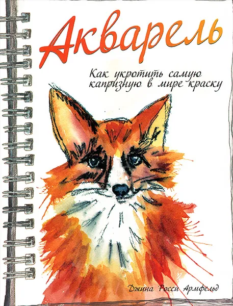 Обложка книги Акварель. Как укротить самую капризную в мире краску, Джина Росси Армфельд