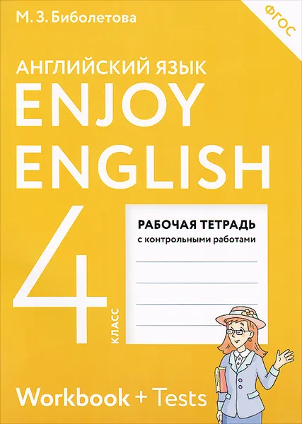 Обложка книги Enjoy English 4: Workbook + Tests / Английский с удовольствием. 4 класс. Рабочая тетрадь с контрольными работами (+ Tests), М. З. Биболетова, О. А. Денисенко, Н. Н. Трубанева