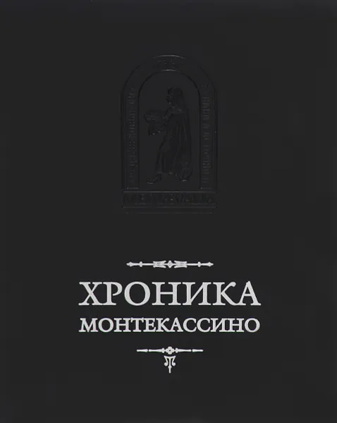 Обложка книги Хроника Монтекассино. В 4 книгах, Лев Марсиканский, Петр Дьякон