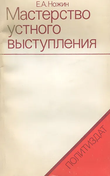 Обложка книги Мастерство устного выступления, Е. А. Ножин