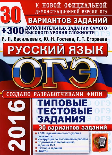 Обложка книги ОГЭ (ГИА-9) 2016. Русский язык. 9 класс. Основной государственный экзамен. 30 вариантов типовых тестовых заданий, И. П. Васильевых, Ю. Н. Гостева, Г. Т. Егораева