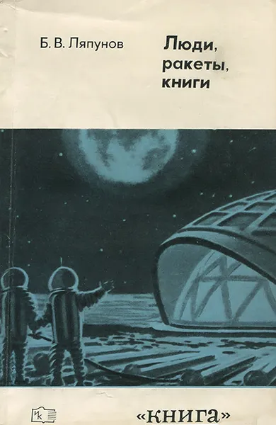 Обложка книги Люди, ракеты, книги, Б. В. Ляпунов