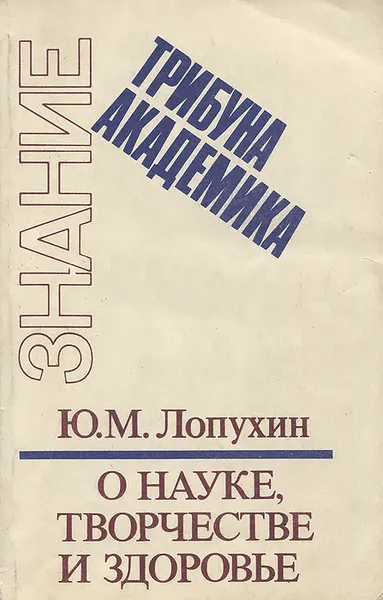 Обложка книги О науке, творчестве и здоровье, Ю. М. Лопухин