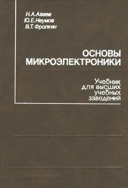 Обложка книги Основы микроэлектроники. Учебное пособие, Аваев Николай Александрович, Наумов Юрий Евгеньевич