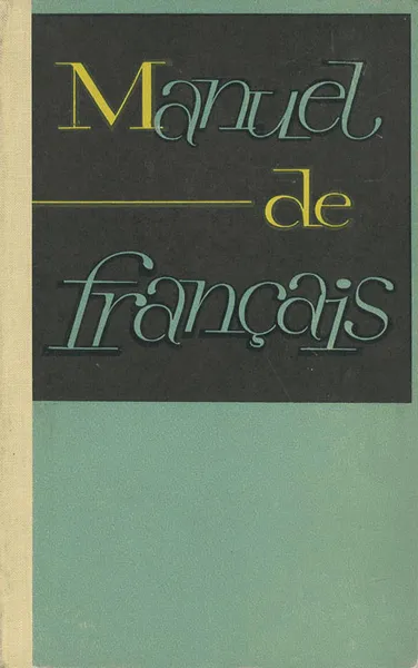 Обложка книги Manuel de francais / Французский язык. 1 курс. Учебник, Н. М. Покровская, М. А. Пантелеева, А. Н. Рапанович